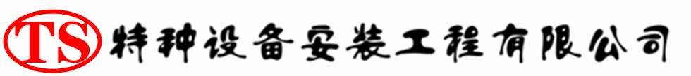 苍梧压力容器安装公司_苍梧压力管道安装_苍梧储气罐安装告知厂家